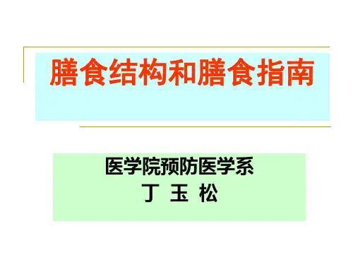 膳食结构和膳食指南