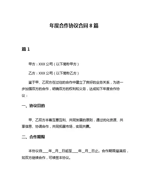 年度合作协议合同8篇