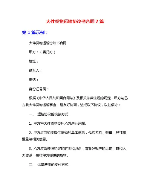 大件货物运输协议书合同7篇