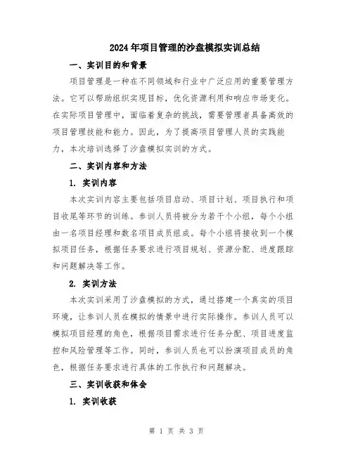 2024年项目管理的沙盘模拟实训总结