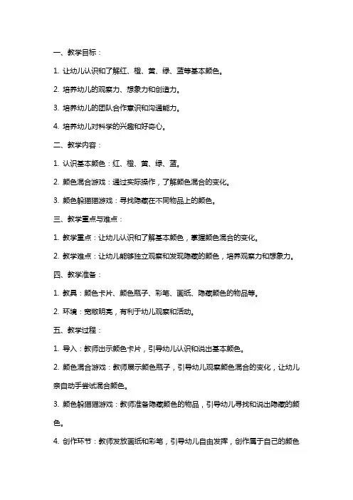小班科学教案及教学反思《颜色躲猫猫》