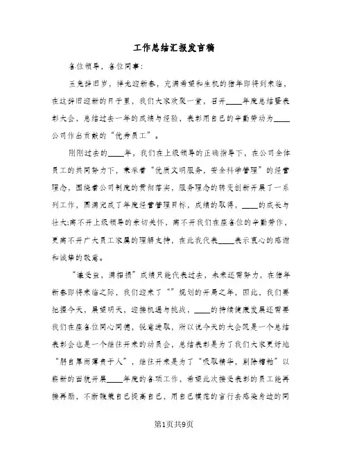 2024年工作总结汇报发言稿（7篇）