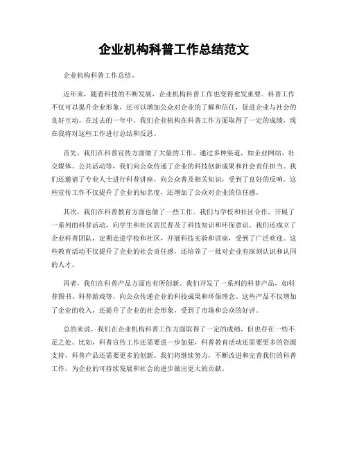 企业机构科普工作总结范文