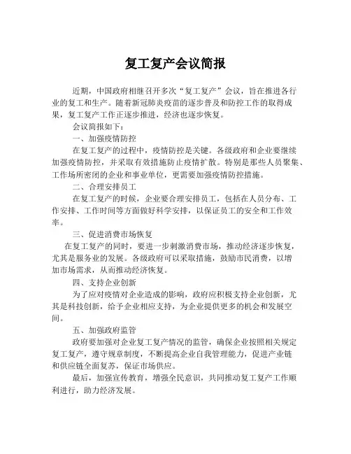 复工复产会议简报