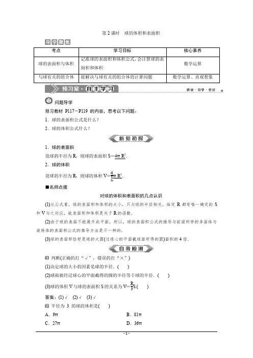 (新教材)人教A版高中数学必修第二册学案：8.3 第2课时 球的体积和表面积 Word版含答案
