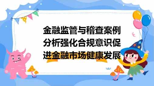 金融监管与稽查案例分析强化合规意识促进金融市场健康发展