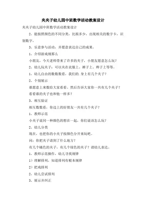 夹夹子幼儿园中班数学活动教案设计