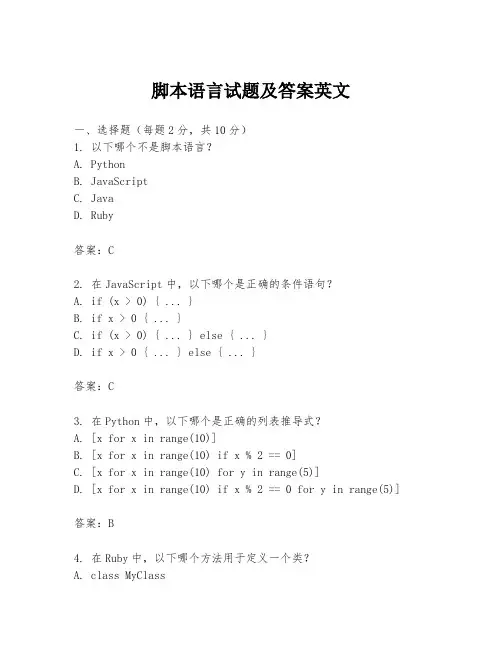 脚本语言试题及答案英文