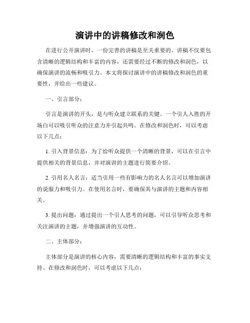 演讲中的讲稿修改和润色