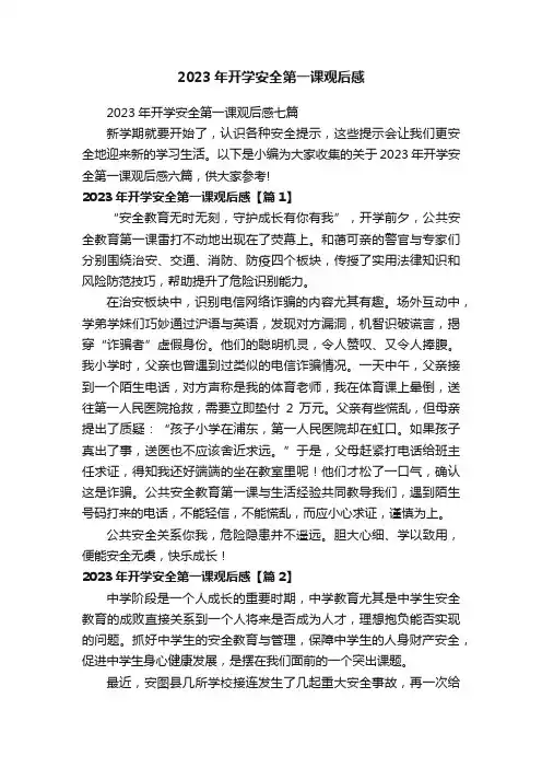 2023年开学安全第一课观后感