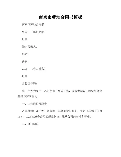 南京市劳动合同书模板