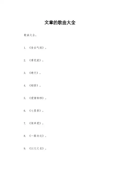 文章的歌曲大全