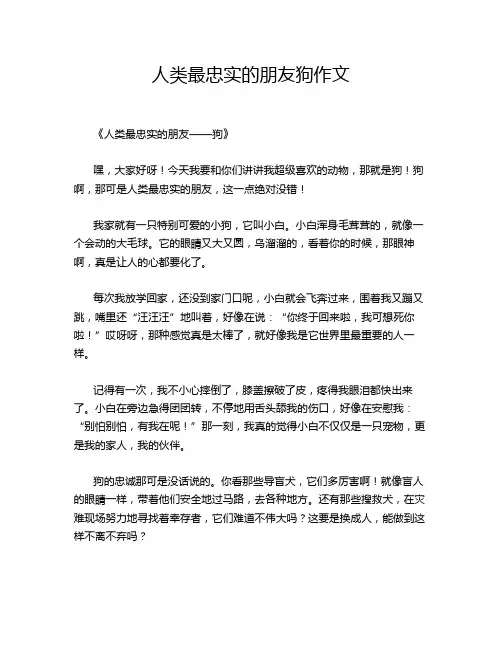 人类最忠实的朋友狗作文