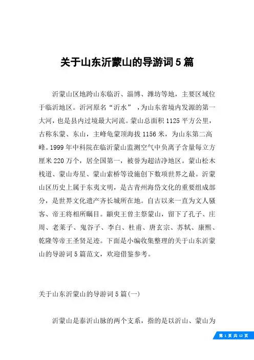 关于山东沂蒙山的导游词5篇