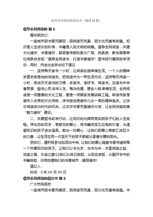 倡导全民阅读的倡议书（通用16篇）