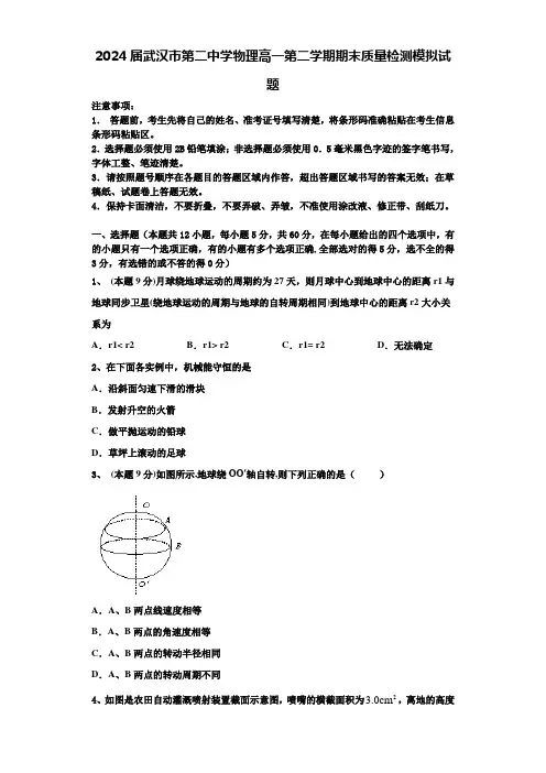 2024届武汉市第二中学物理高一第二学期期末质量检测模拟试题含解析