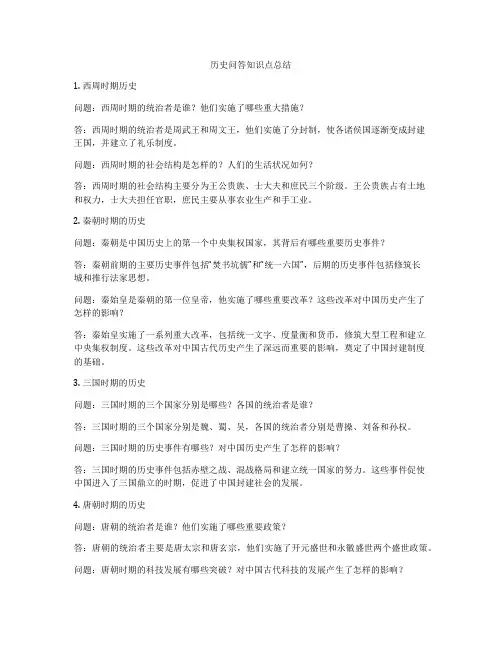 历史问答知识点总结