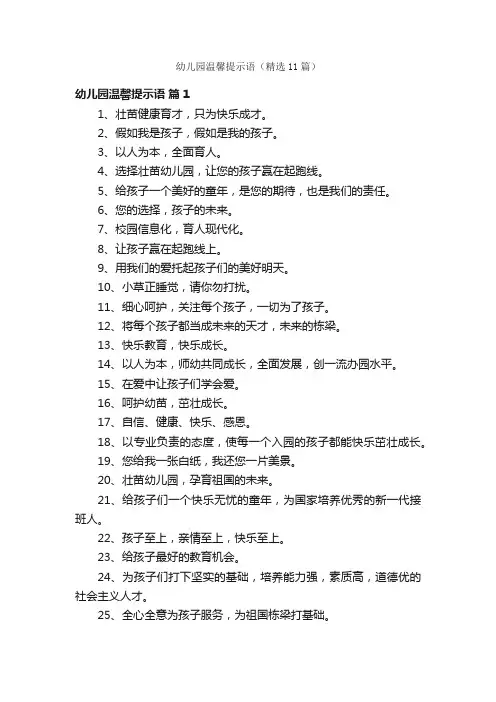 幼儿园温馨提示语（精选11篇）