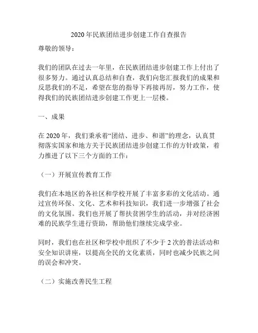 2020年民族团结进步创建工作自查报告