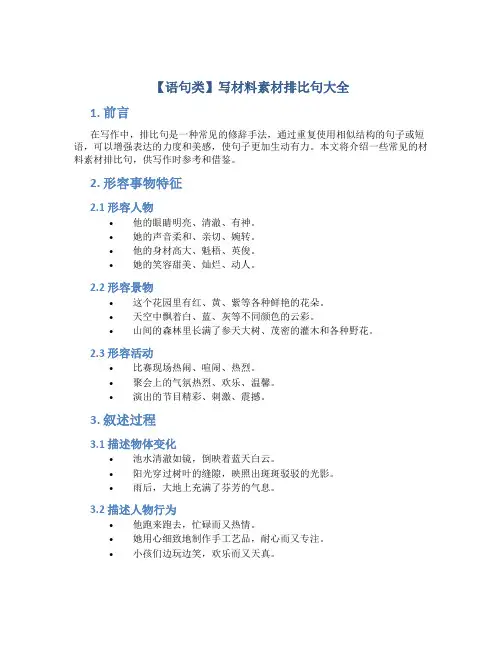 【语句类】写材料素材排比句大全