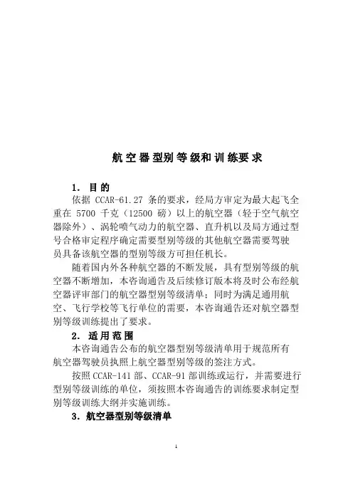 教学课件 民用航空规章AC-61-FS  航空器型别等级和训练要求