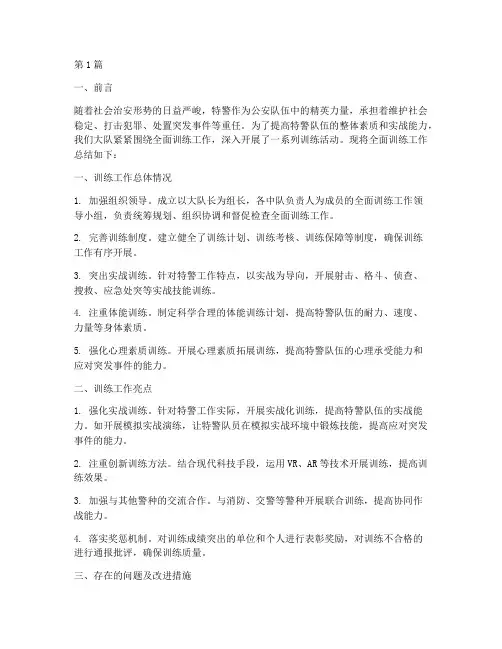 特警全面训练工作总结范文(3篇)
