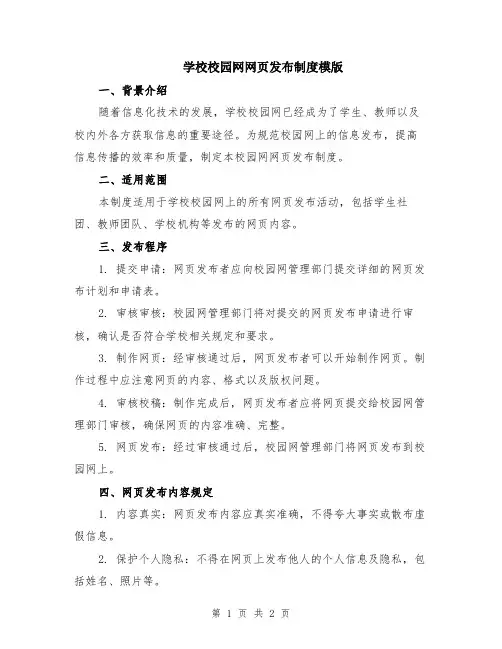 学校校园网网页发布制度模版