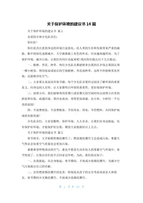 关于保护环境的建议书14篇