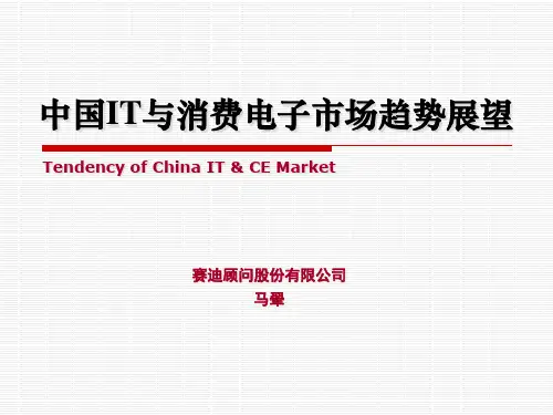 赛迪顾问:中国IT与消费电子市场趋势展望