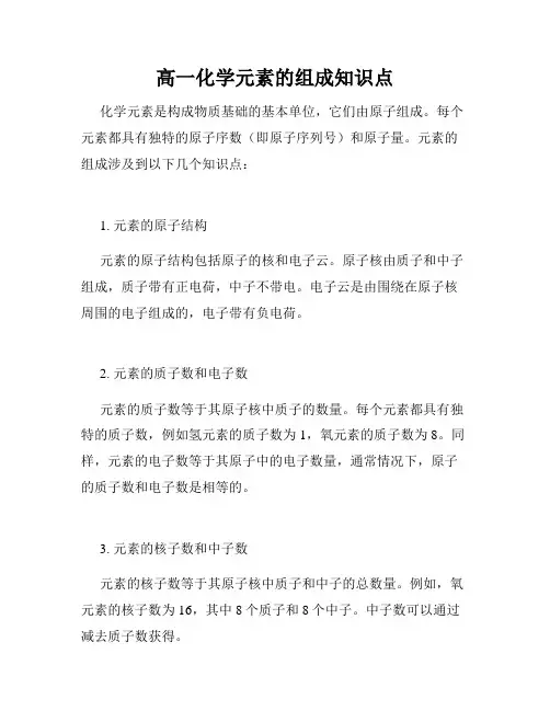 高一化学元素的组成知识点