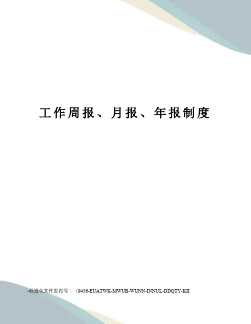 工作周报、月报、年报制度