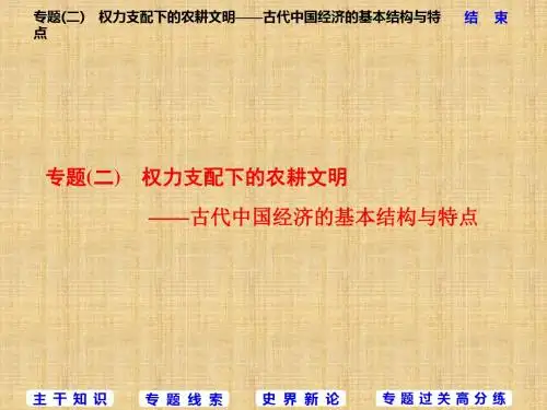 二轮复习：专题(二) 权力支配下的农耕文明——古代中国经济的基本结构与特点 名师制作优质课件(77张)