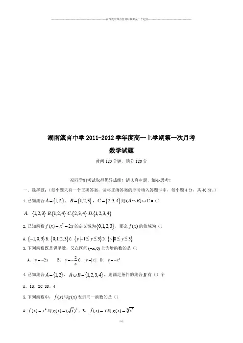 人教A版数学必修一湖南箴言中学-高一上学期第一次月考试卷(数学)