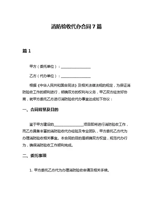 消防验收代办合同7篇