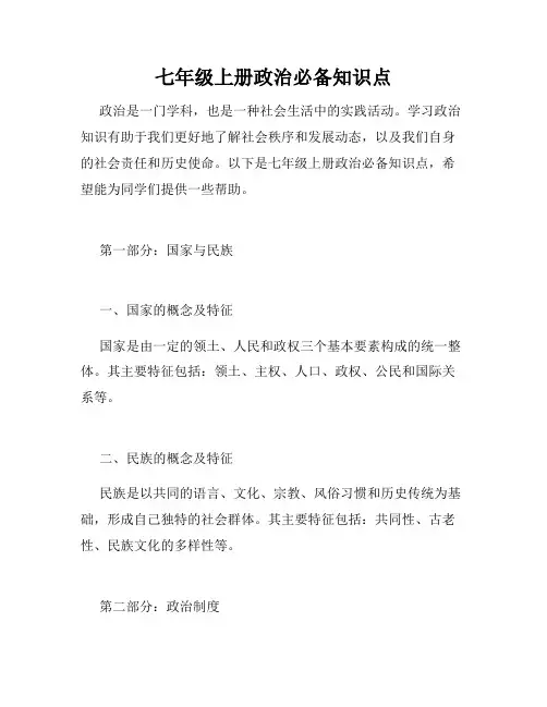 七年级上册政治必备知识点