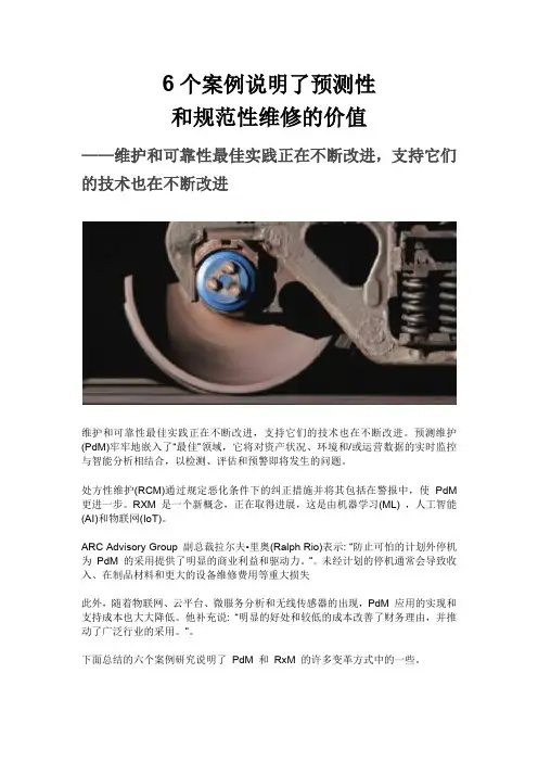 6个案例说明了预测性和规范性维修的价值