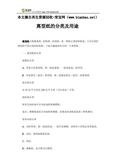 离型纸的分类及用途