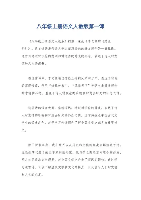 八年级上册语文人教版第一课