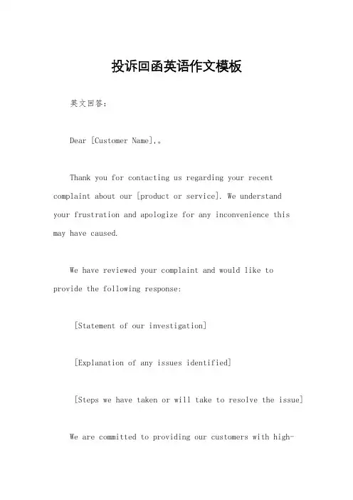 投诉回函英语作文模板