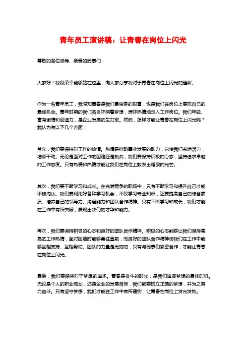 青年员工演讲稿：让青春在岗位上闪光
