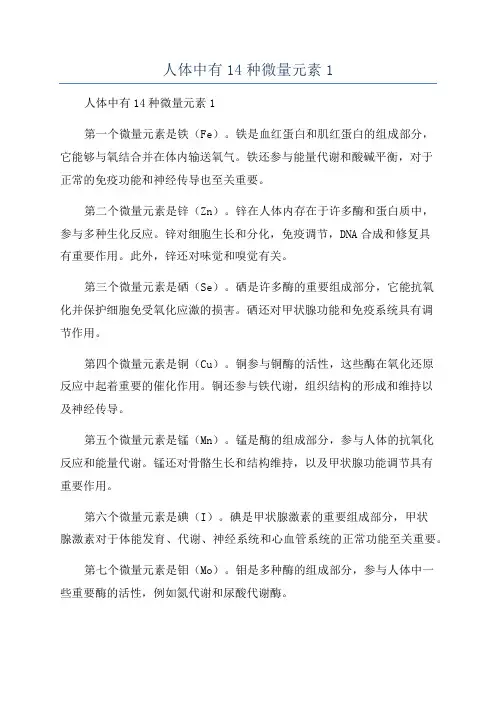 人体中有14种微量元素1