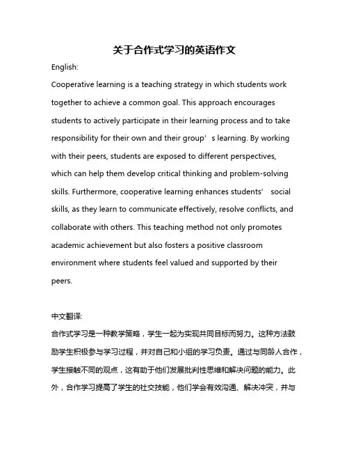 关于合作式学习的英语作文