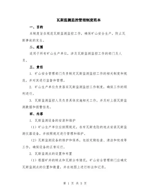 瓦斯监测监控管理制度范本（2篇）