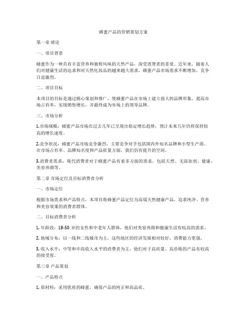 蜂蜜产品的营销策划方案