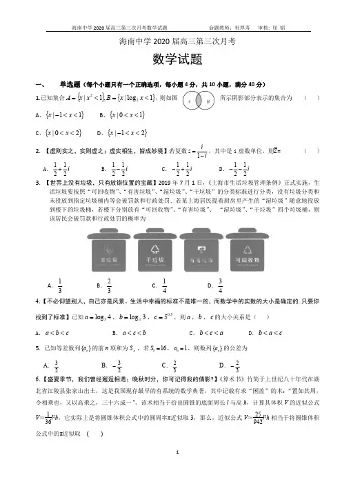 海南中学2020届高三第三次月考试题