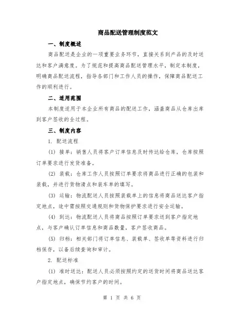 商品配送管理制度范文（二篇）