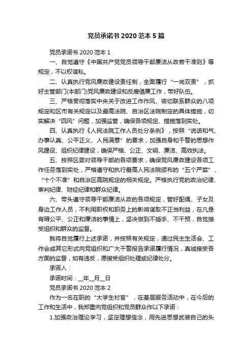 党员承诺书2020范本5篇