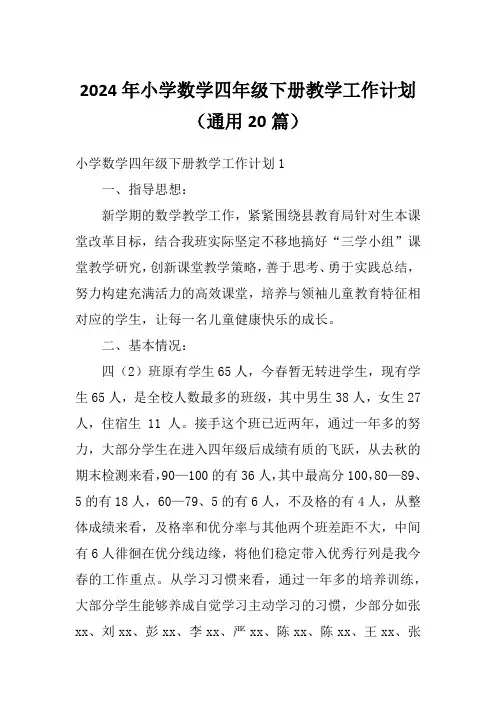 2024年小学数学四年级下册教学工作计划(通用20篇)