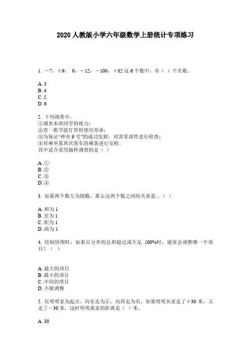 2020人教版小学六年级数学上册统计专项练习