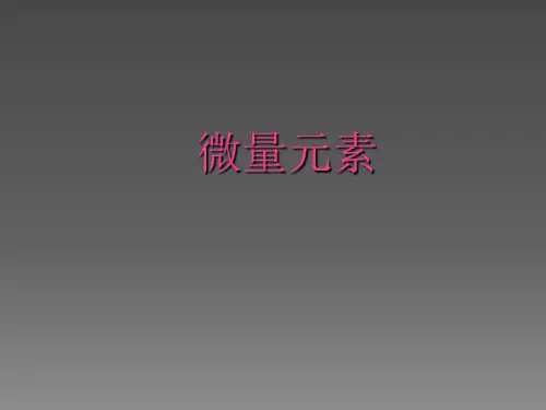 微量元素ppt课件